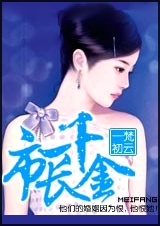孽婚:市长千金TXT全集封面