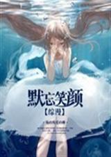 综漫之默忘笑颜TXT全集封面