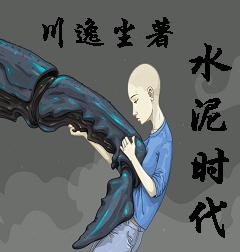 水泥时代TXT全集封面