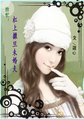 拾忆:杠上撒旦未婚夫TXT全集封面