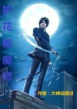 护花驱魔师TXT全集封面