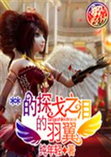 黑天使的探戈之泪的羽TXT全集封面