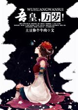 吾皇,万岁!(gl)TXT全集封面