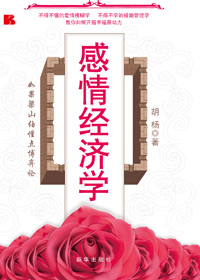 感情经济学:教你如何开掘幸福原动力TXT全集封面
