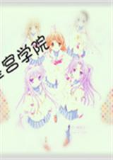 星宫学院TXT全集封面