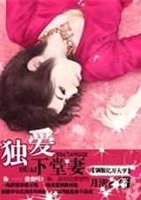 独爱下堂妻(完结+番外2)TXT全集封面