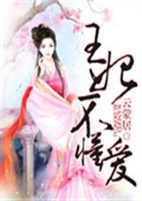 王妃不懂爱TXT全集封面