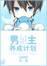 男主养成计划TXT全集封面