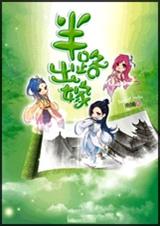 半路出嫁TXT全集封面