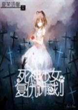 死神少女复仇计划TXT全集封面