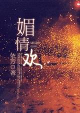 媚情欢TXT全集封面