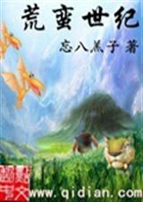 荒蛮世纪TXT全集封面