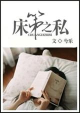 床笫之私TXT全集封面
