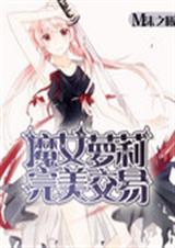 魔女萝莉完美交易TXT全集封面