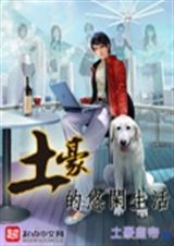 土豪的悠闲生活TXT全集封面