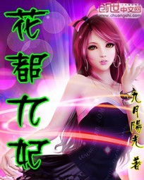 花都九妃TXT全集封面