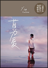 茵为爱 出书版TXT全集封面
