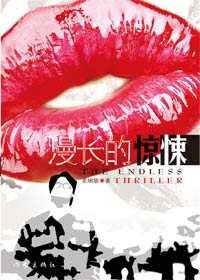 一夜风流换来半生噩梦:漫长的惊悚TXT全集封面