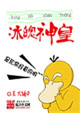 冰魄神皇TXT全集封面