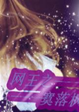 网王之寞落枫飞TXT全集封面