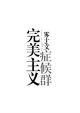 完美主义症候群TXT全集封面