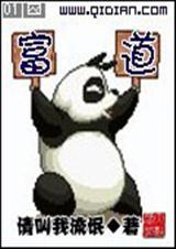富道 请叫我流氓TXT全集封面
