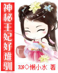 神秘王妃好难驯TXT全集封面