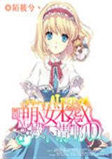 萌女来袭殿下请排队TXT全集封面