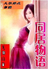 大学那点事情TXT全集封面