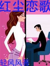 红尘恋歌TXT全集封面