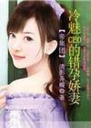 帝集团:冷魅CEO的娇妻TXT全集封面