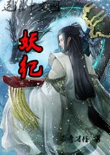 妖纪TXT全集封面
