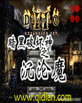 暗黑破坏神之沉沦魔TXT全集封面