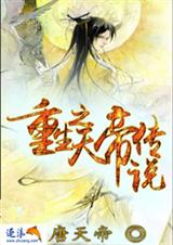 重生之天帝传说TXT全集封面
