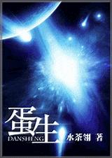 蛋生(完结)TXT全集封面