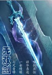 无双剑TXT全集封面