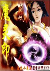 魔灵印TXT全集封面