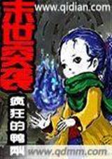 末世突袭TXT全集封面
