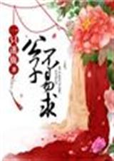 公子不易求TXT全集封面