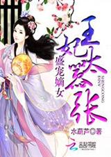 盛宠嫡女:王妃太嚣张TXT全集封面