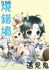 烧错坟,遇到鬼 余暖人生TXT全集封面