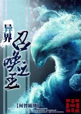 异界召唤之王TXT全集封面