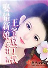 娶错新娘王爷放了我TXT全集封面