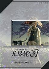 综穿之无尽轮回TXT全集封面