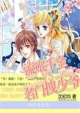 流氓千金杠上名门拽少TXT全集封面