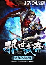 邪世武帝TXT全集封面