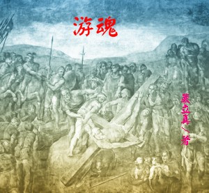 游魂TXT全集封面