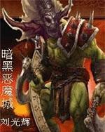 暗黑恶魔城TXT全集封面