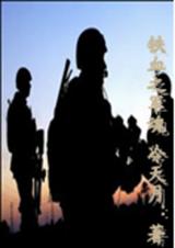 铁血之军魂TXT全集封面