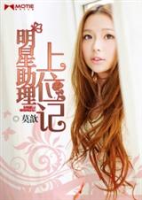 明星助理上位记TXT全集封面